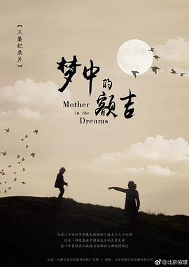 夢中的額吉海報