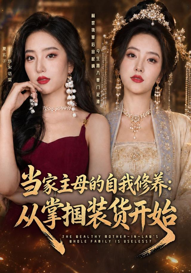當家主母的自我修養:從掌摑裝貨開始海報