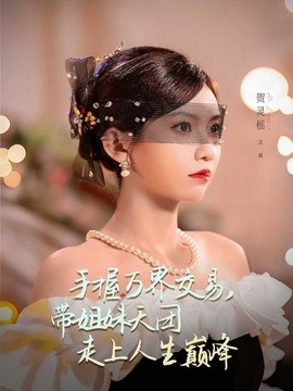 手握萬界交易,帶姐妹天團走上人生巔峰海報
