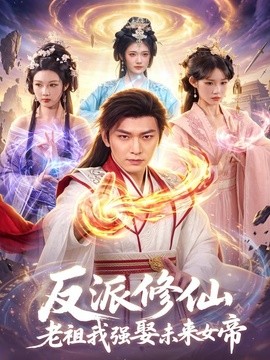 反派修仙,老祖我強娶未來女帝海報