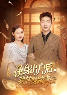 淨身出戶後,我轉身踏青雲海報
