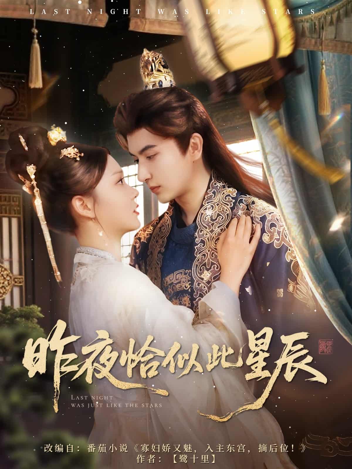 昨夜恰似此星辰海報