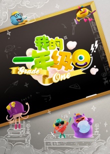 我的一年級海報