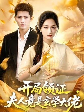 開局領證,夫人竟是玄學大佬海報