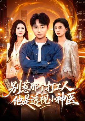 別惹那個打工人,他是透視小神醫海報