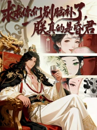 求求你們別腦補了,朕真的是昏君海報