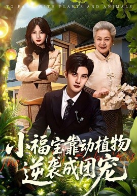 小福寶靠動植物逆襲成團寵海報