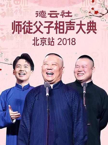 德雲社師徒父子相聲大典北京站海報