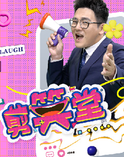 剪笑堂海報