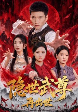 隱世武尊再出世海報