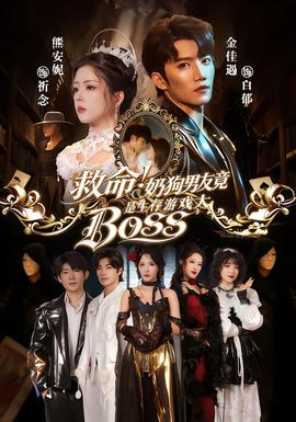 救命!奶狗男友竟是生存遊戲大BOSS海報