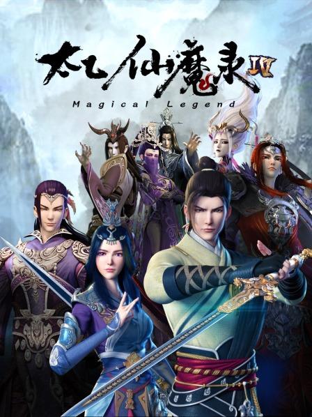 太乙仙魔錄海報