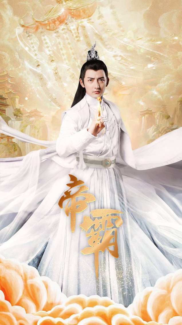 帝霸海報