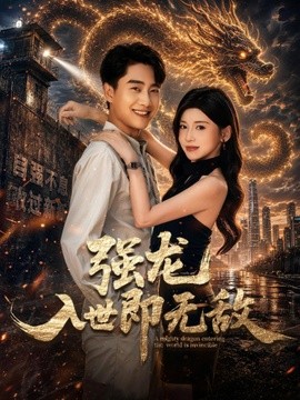 強龍入世即無敵海報