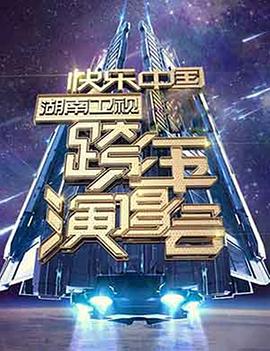 2006-2007 湖南衛視快樂中國跨年演唱會海報