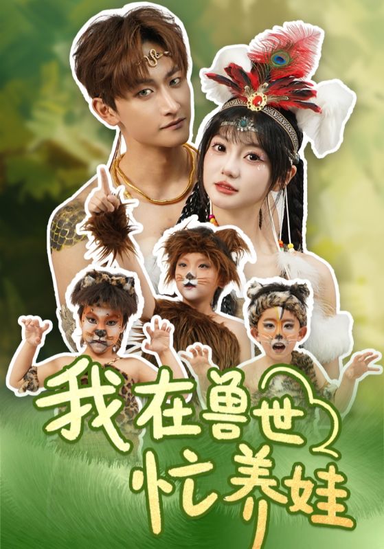 我在獸世忙養娃海報
