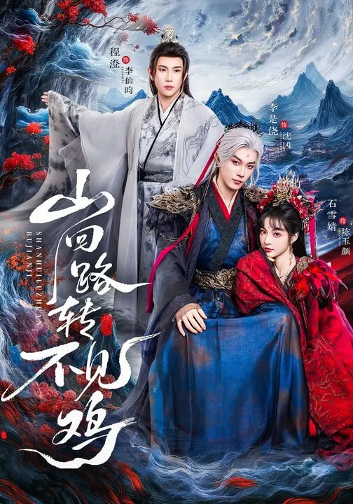 山迴路轉不見雞海報