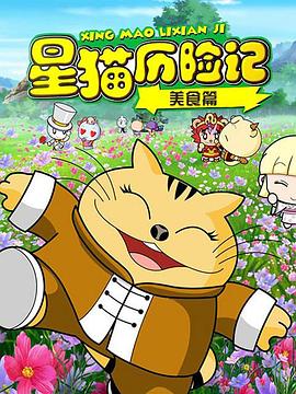 星貓歷險記之美食篇海報