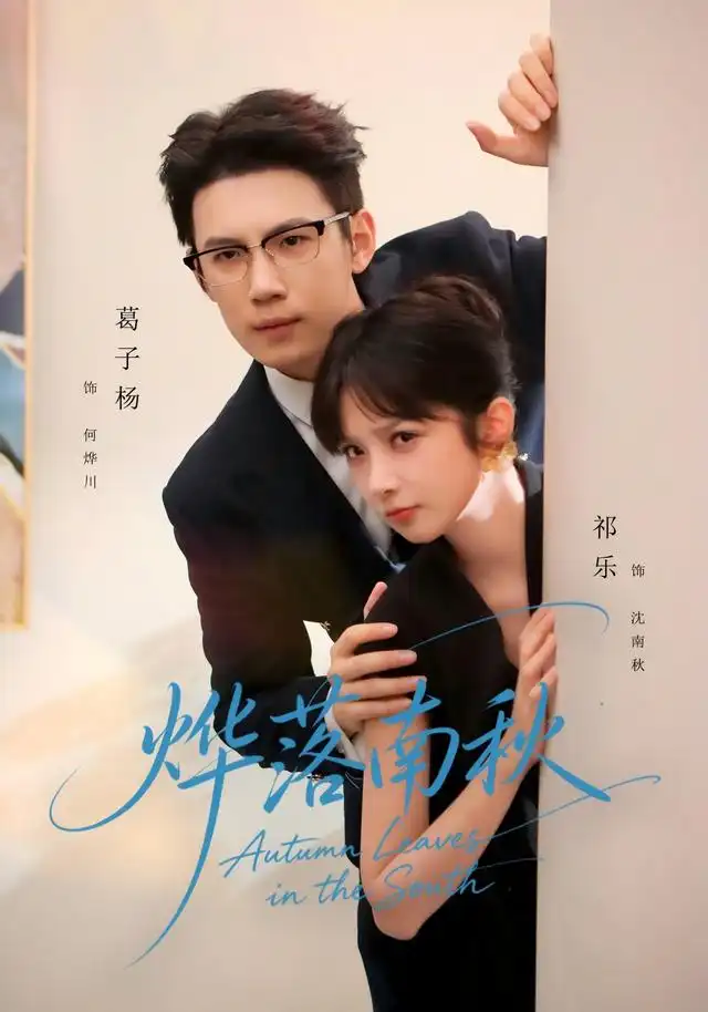 燁落南秋海報