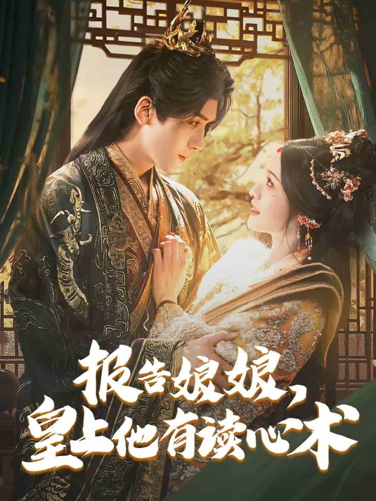 報告娘娘,皇上他有讀心術海報