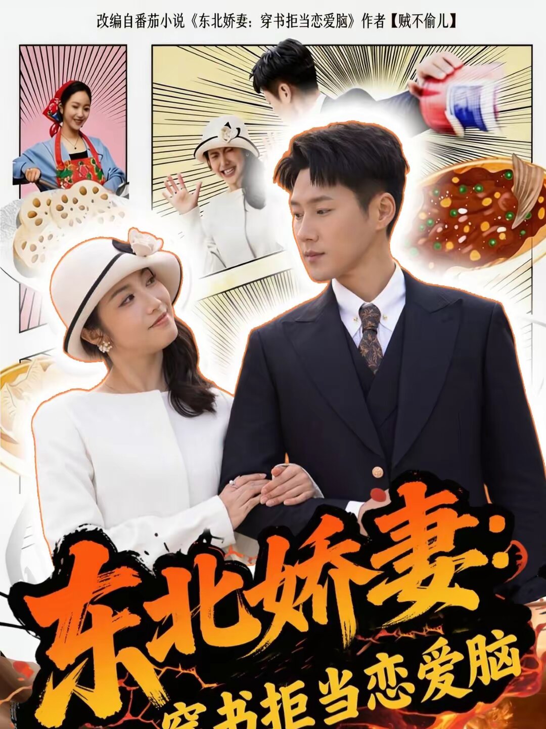 東北嬌妻:穿書拒當戀愛海報