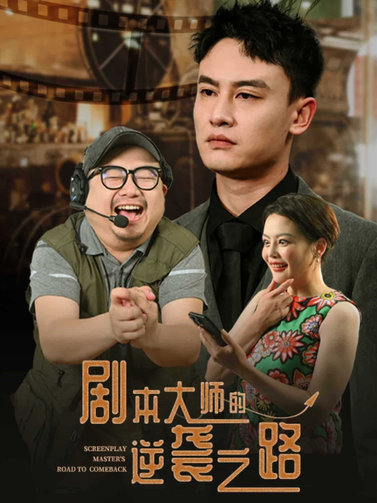 劇本大師的逆襲之路海報