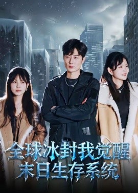 全球冰封我覺醒末日生存系統海報