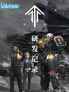 靈籠:研發記錄海報