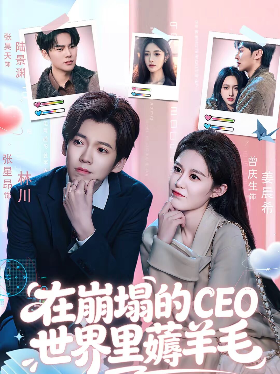 在崩塌的CEO世界裡薅羊毛海報