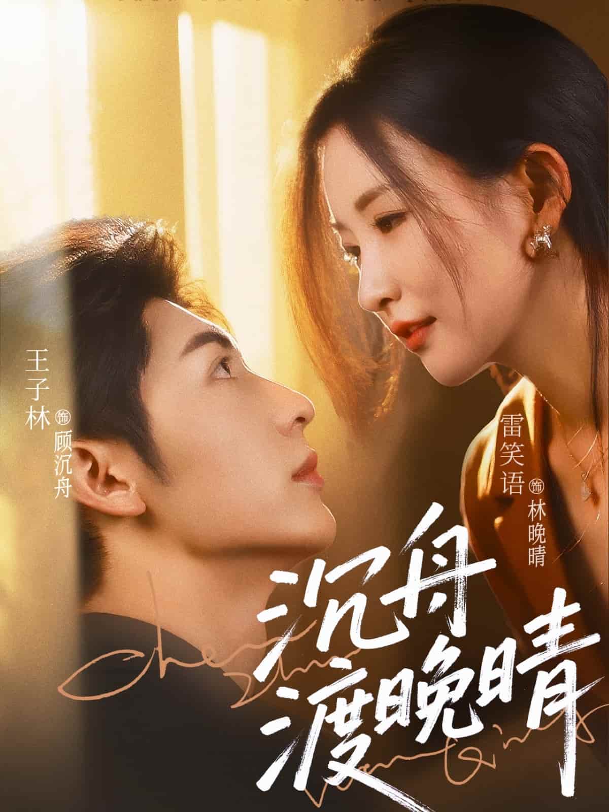 沉舟渡晚晴海報