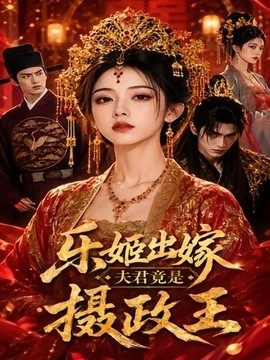 樂姬出嫁,夫君竟是攝政王海報