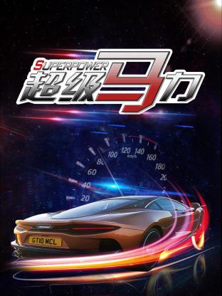 超級馬力海報