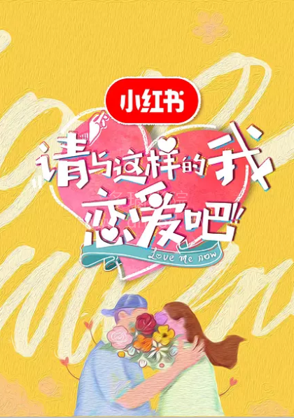 請與這樣的我戀愛吧海報
