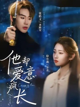 他卻愛意瘋長海報