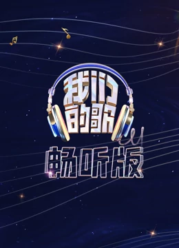我們的歌暢聽版海報