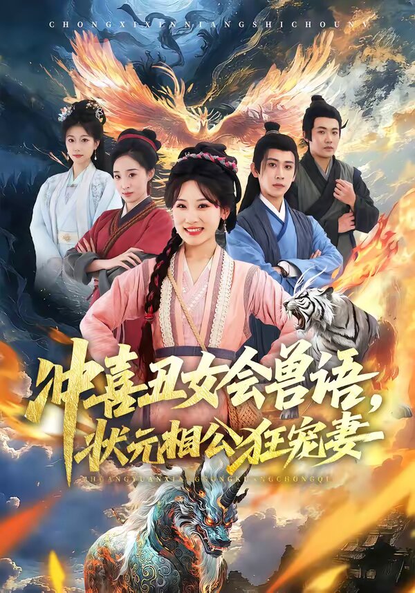 沖喜醜女會獸語,狀元相公狂寵妻海報