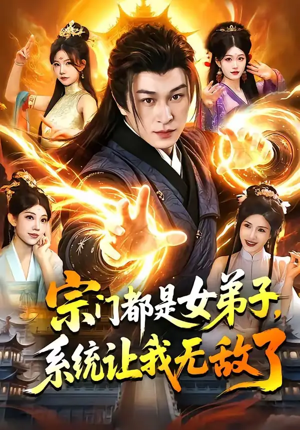 宗門都是女弟子,系統讓我無敵了海報