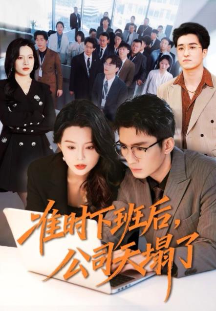 準時下班後,公司的天塌了海報