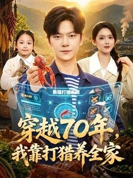 穿越70年,我靠打獵養全家海報