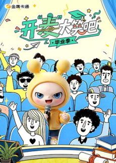 開“麥”大笑吧海報