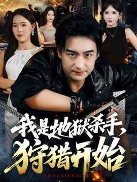 我是地獄殺手,狩獵開始海報