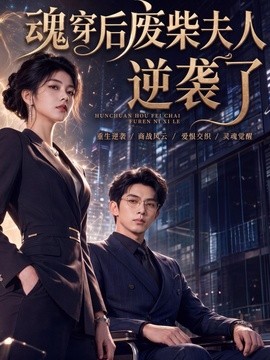 魂穿後廢柴夫人逆襲了海報
