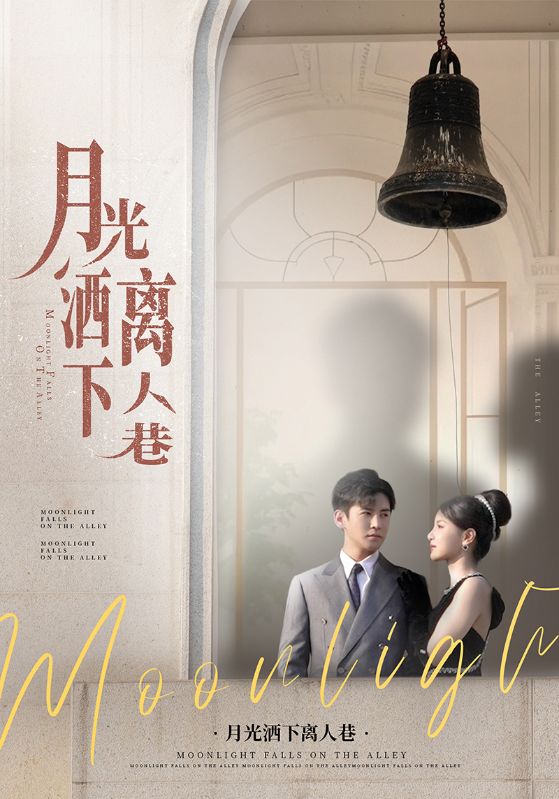 月光灑下離人巷海報
