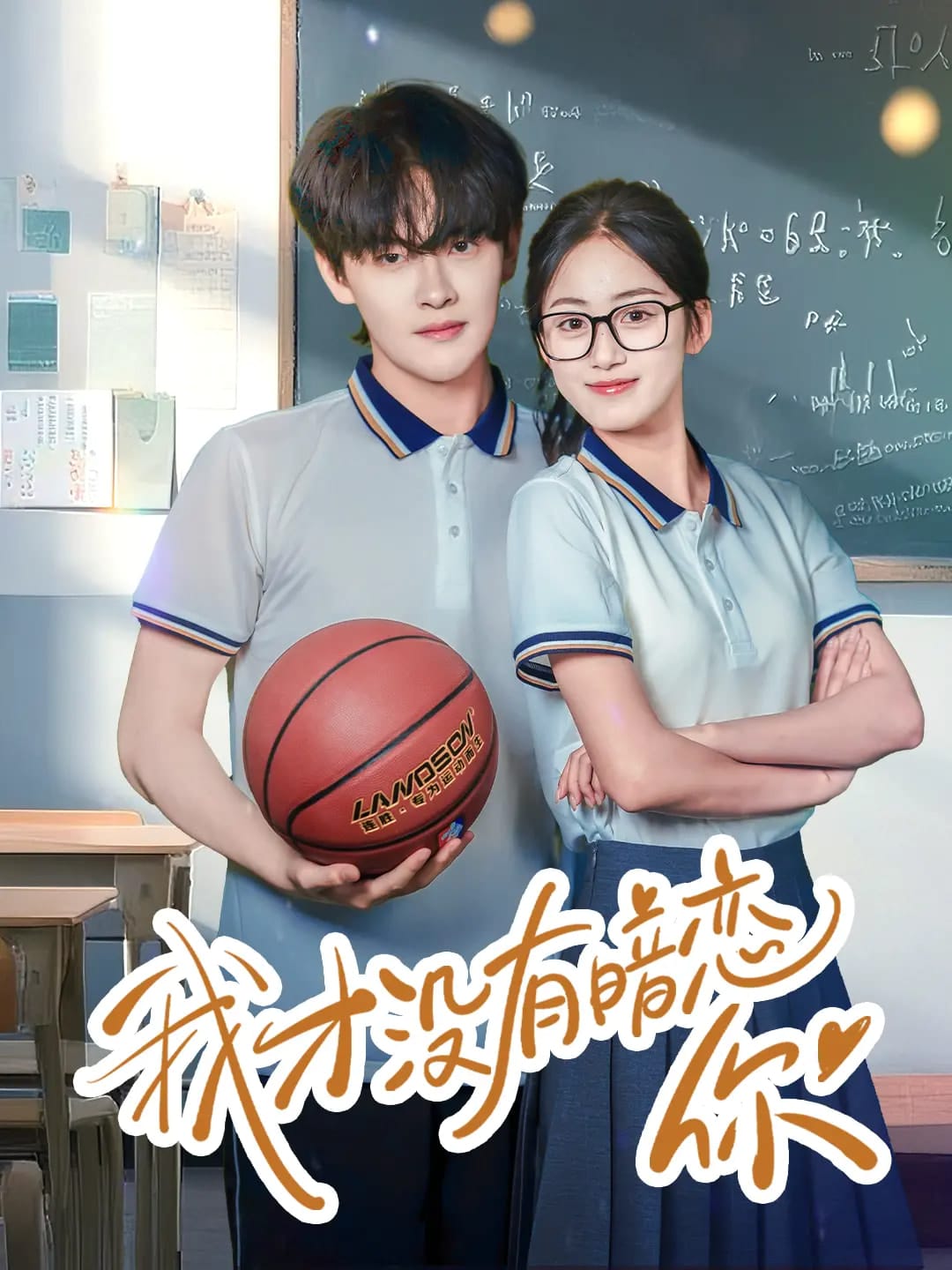 我才沒有暗戀你海報