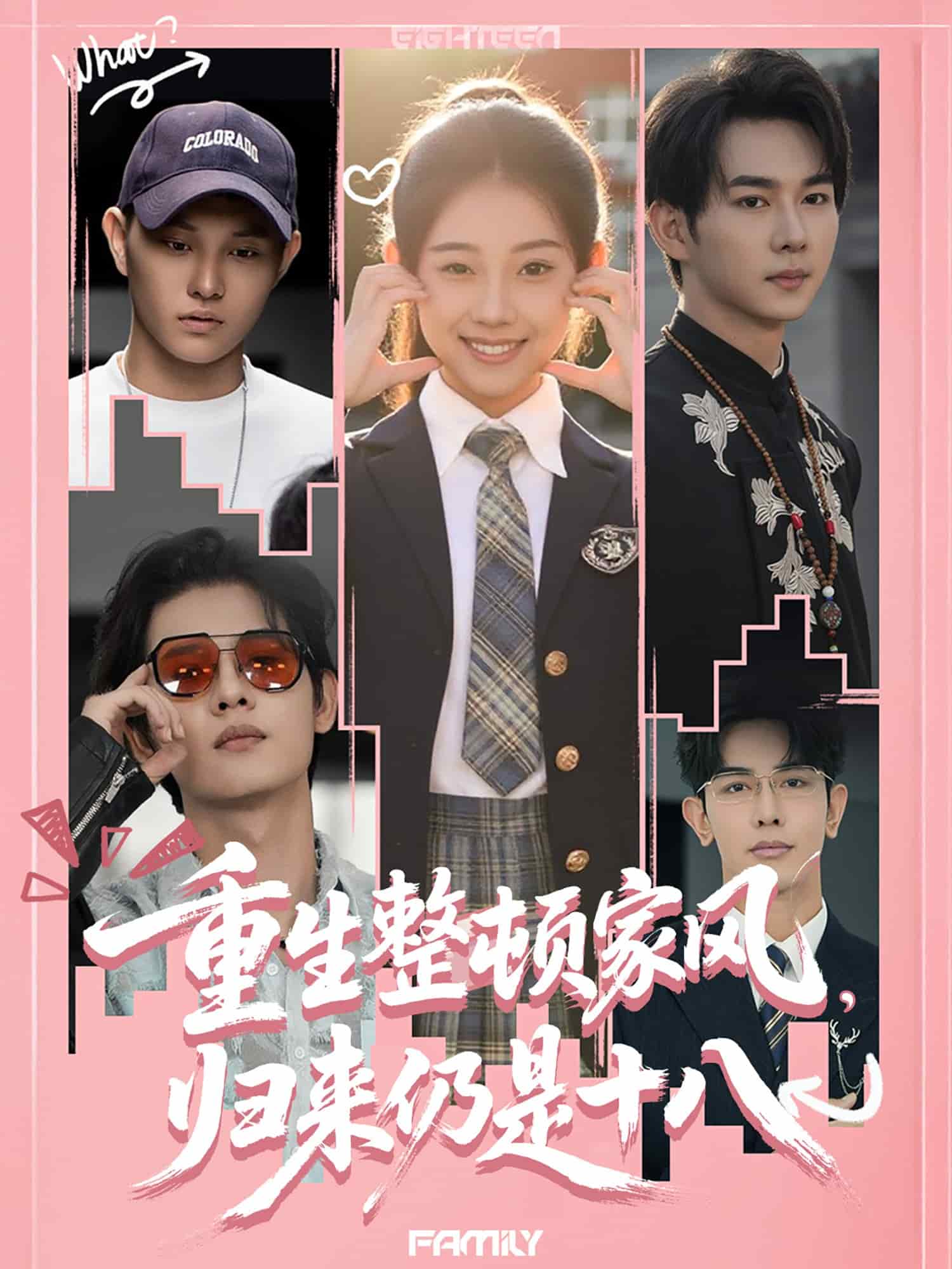 重生整頓家風,歸來仍是十八海報