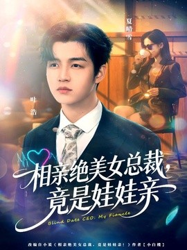 相親絕美女總裁,竟是娃娃親海報