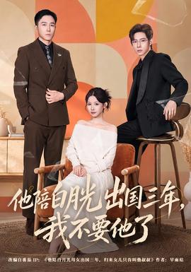 他陪白月光出國三年,我不要他了海報
