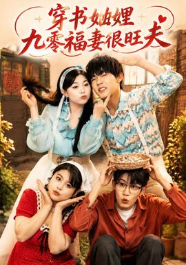 穿書妯娌九零福妻很旺夫海報