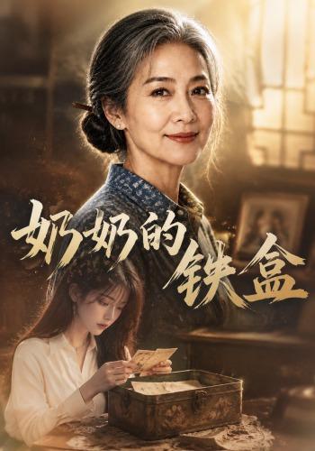 奶奶的鐵盒海報