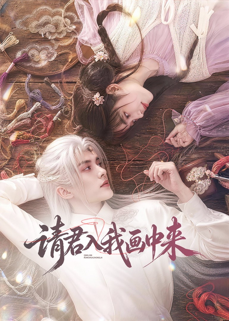 請君入我畫中來海報